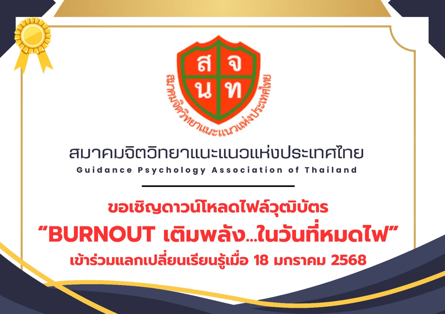 ดาวน์โหลดวุฒิบัตร การเข้าร่วมแลกเปลี่ยนเรียนรู้ ในหัวข้อหัวข้อ “BURN OUT: เติมพลัง…ในวันที่หมดไฟ”