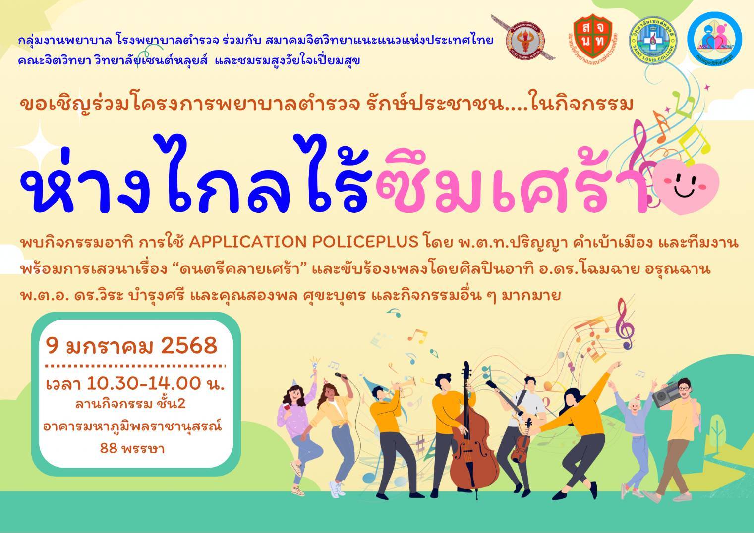 โครงการพยาบาลตำรวจ รักษ์ประชาชน…ในกิจกรรม “ห่างไกลซึมเศร้า”