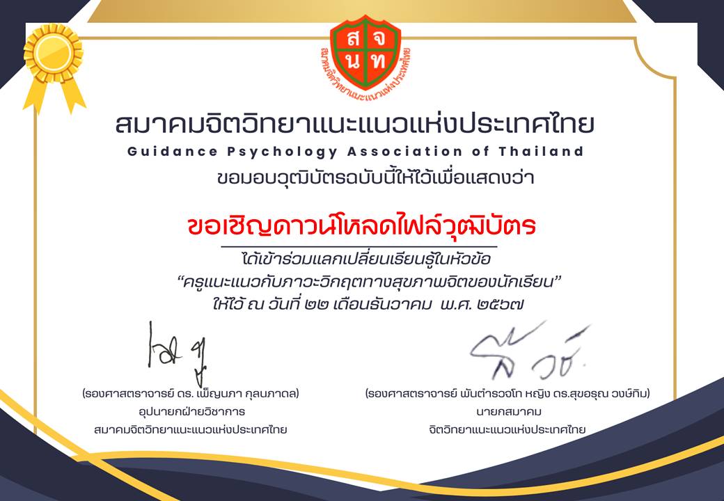 ขอเชิญดาวน์โหลดไฟล์วุฒิบัตร “ครูแนะแนวกับภาวะวิกฤตทางสุขภาพจิตของนักเรียน”