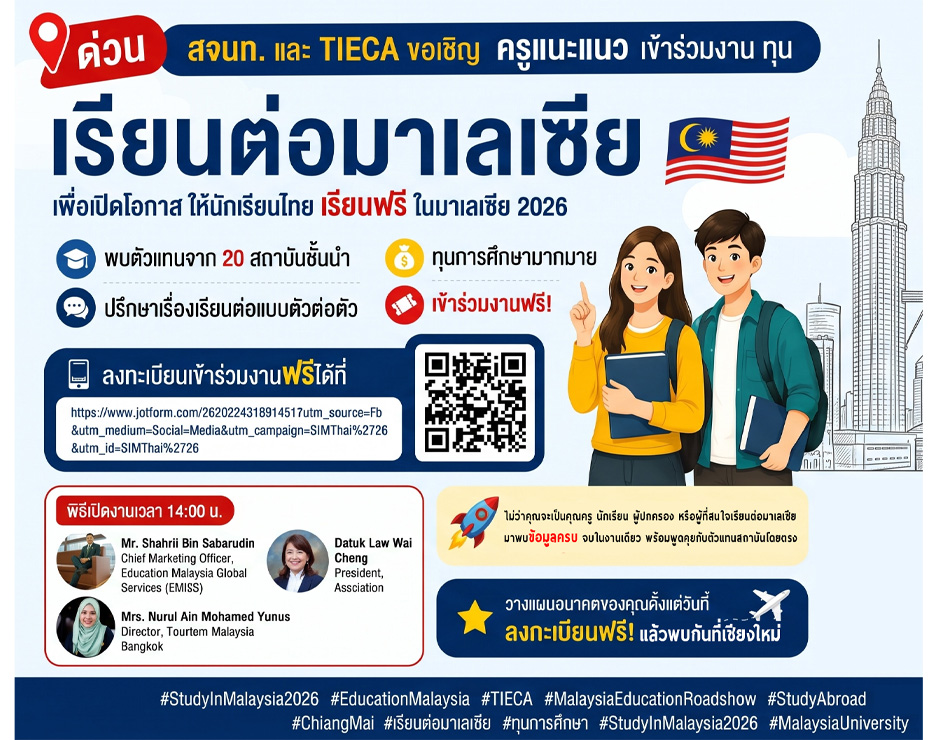 สจนท. และ TIECA ขอเชิญ ครูแนะแนว เข้าร่วมงาน ทุนเรียนต่อมาเลเซียเพื่อเปิดโอกาส ให้นักเรียนไทย เรียนฟรี ในมาเลเซีย กับงาน Study in Malaysia Education Roadshow Thailand 2026