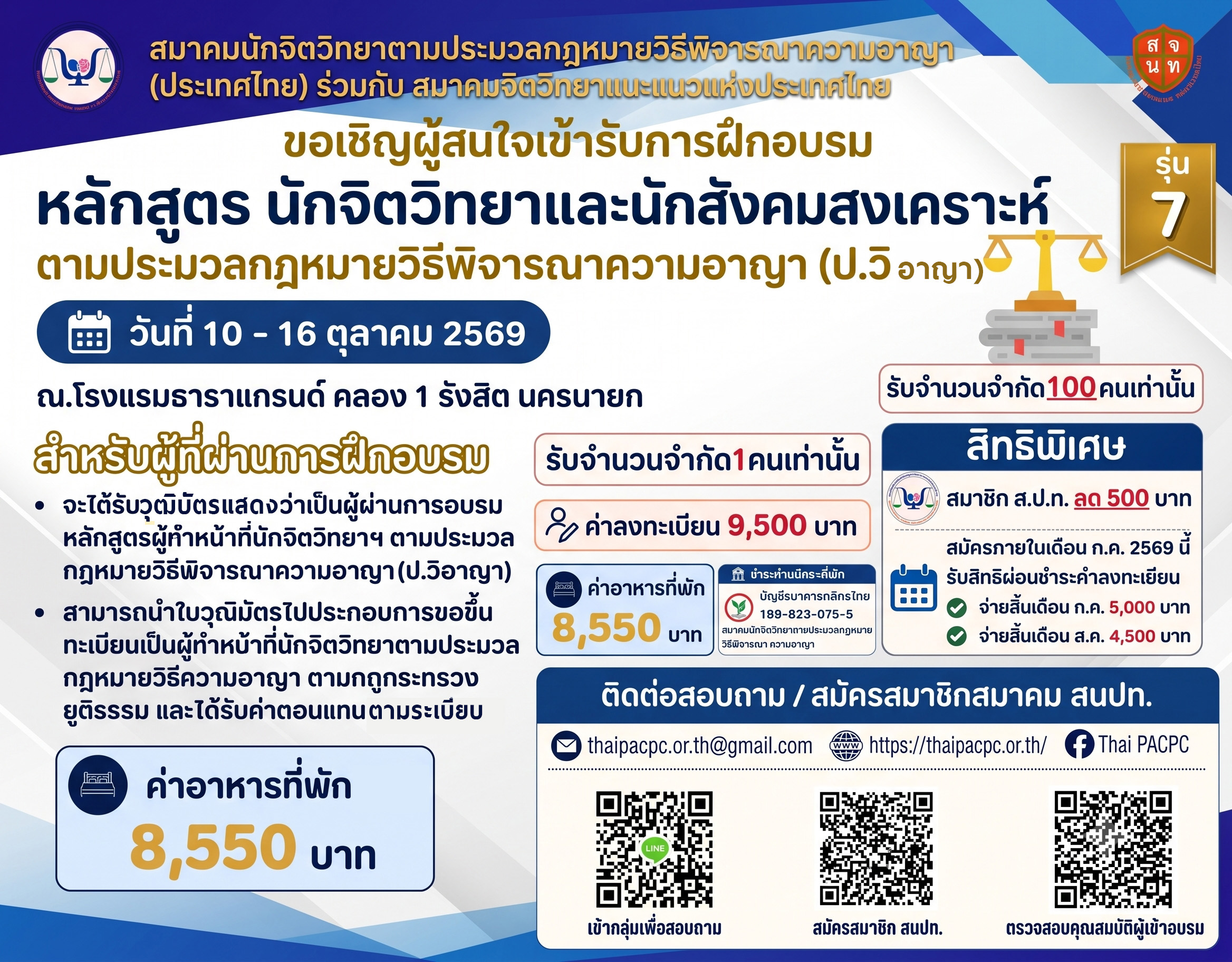 เรียนเชิญท่านที่สนใจอบรมทุกท่าน สมัครอบรมหลักสูตรนักจิตรวิทยา ป วิ อาญา รุ่นที่ 7