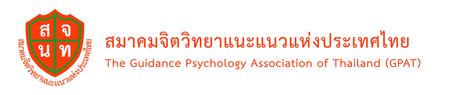 สมาคมจิตวิทยาแนะแนวแห่งประเทศไทย